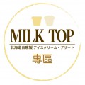 MILK TOP 產品
