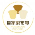 自家製布甸