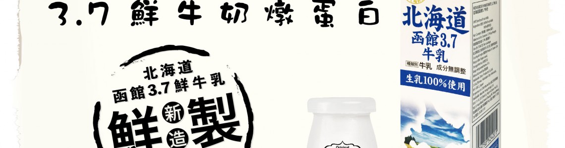 甜點工作坊 - 北海道函館3.7鮮奶燉蛋白