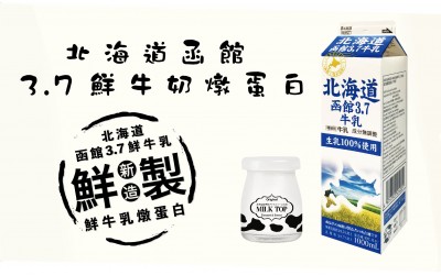 甜點工作坊 - 北海道函館3.7鮮奶燉蛋白