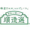順造選 Junzosen